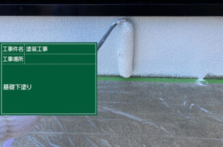 つくば市、ベースプロテクトを使用し基礎塗装工事を行いました!