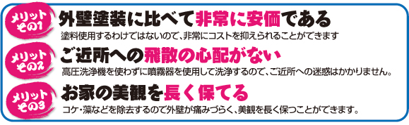 外壁洗浄3つのメリット