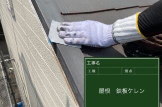 石岡市、遮熱効果の高い塗料で屋根塗り替え工事を行いました!