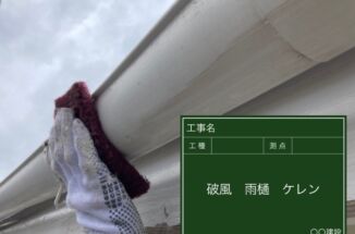 石岡市、汚れに強いフッ素樹脂塗料で雨樋の塗装工事を行いました