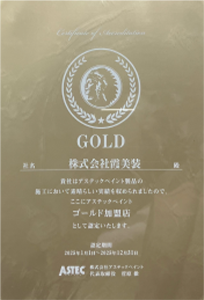 表彰状(ゴールド加盟店認定)