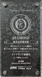 表彰状(ダイヤモンド加盟店認定)