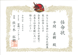 任命状(塗装ペインターズ)