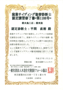 資格証明書(窯業系サイディング塗替診断士)