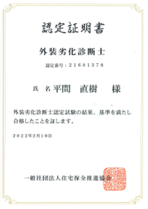 認定証(外壁劣化診断士)