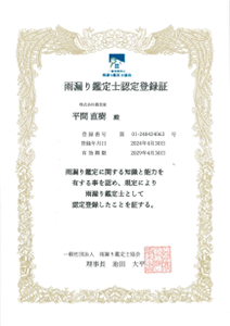 資格証明書(雨漏り鑑定士)