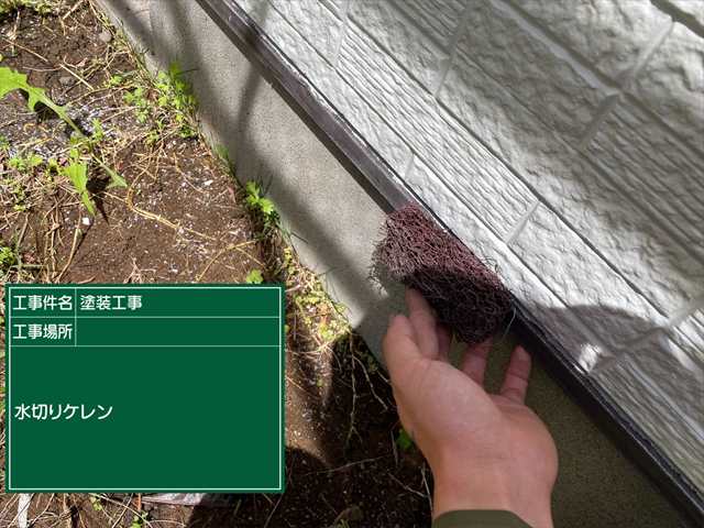 つくばみらい市で水切り塗装。水切りは何故塗装が必要なの？水切りの役割と塗装方法