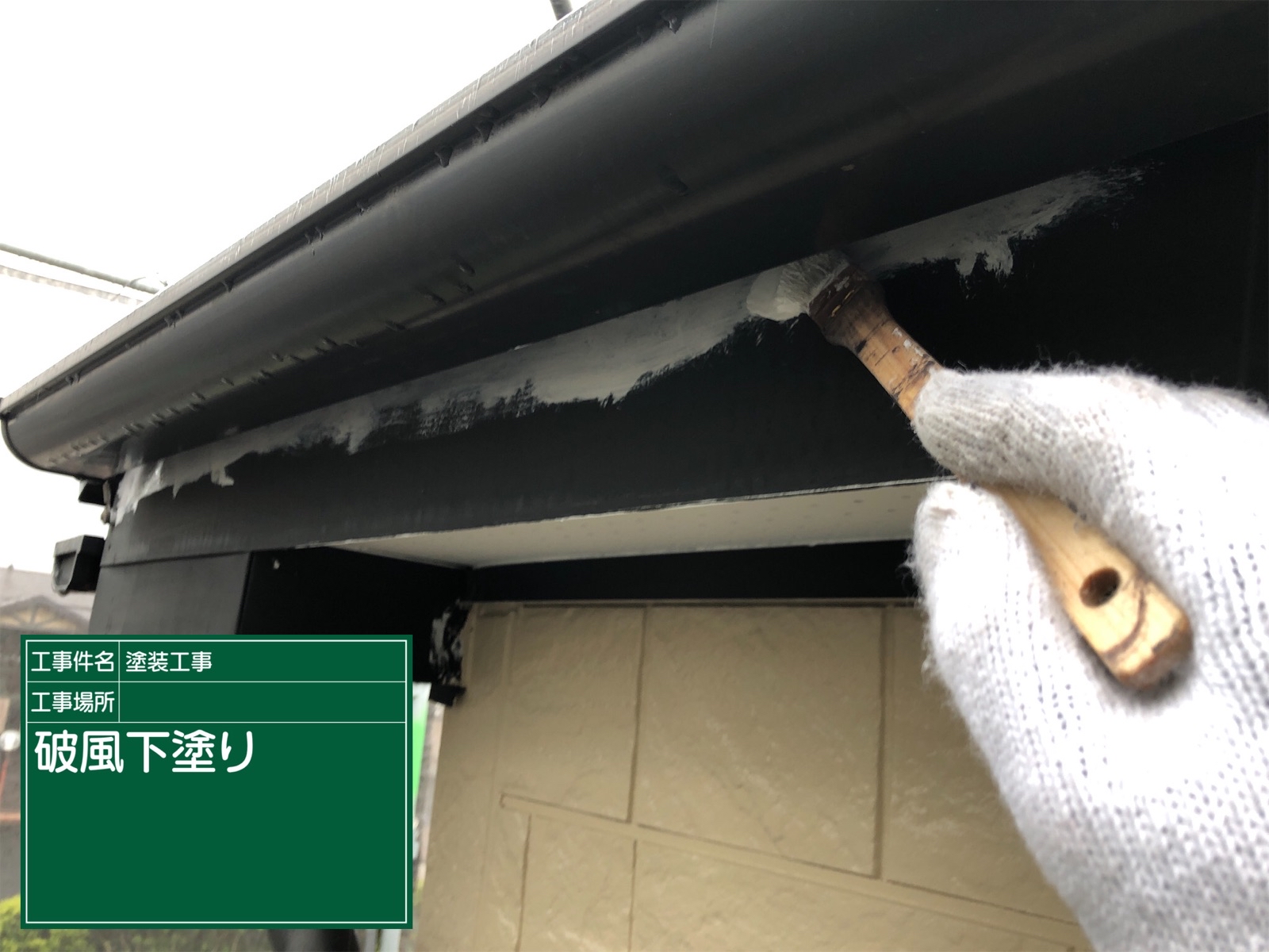 破風板の防錆塗装、ダメ込み