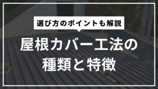 屋根カバー工法の種類と特徴！選び方のポイントも解説