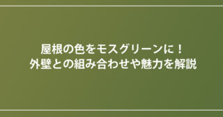 屋根の色をモスグリーンに！外壁との組み合わせや魅力を解説