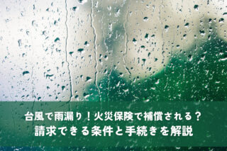 台風で雨漏り！火災保険で補償される？請求できる条件と手続きを解説