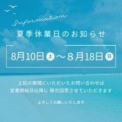 【2024年 夏季休業のお知らせ】8/10(土)～18(日)