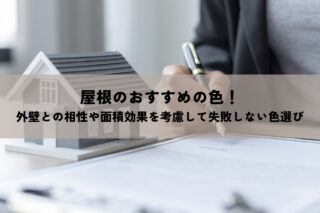 屋根のおすすめの色！外壁との相性や面積効果を考慮して失敗しない色選び