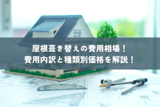 屋根葺き替えの費用相場！費用内訳と種類別価格を解説！