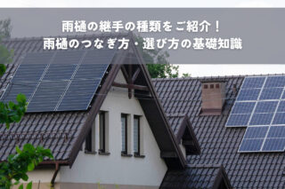 雨樋の継手の種類をご紹介！雨樋のつなぎ方・選び方の基礎知識