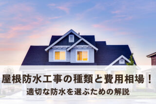 屋根防水工事の種類と費用相場！適切な防水を選ぶための解説