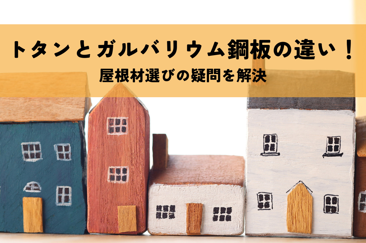 トタンとガルバリウム鋼板の違いを解説！屋根材選びの疑問を解決 | ブログ | 外壁塗装は霞美装