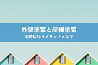 外壁塗装と屋根塗装を同時に行うメリットとは？