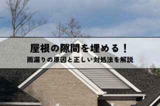 屋根の隙間を埋める！雨漏りの原因と正しい対処法を解説