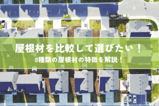 屋根材を比較して選びたいあなたへ！8種類の屋根材の特徴を解説！