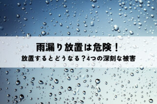 雨漏り放置は危険！放置するとどうなる？4つの深刻な被害と緊急性の高い対処法