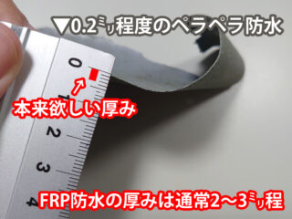 本来なら、２〜３mm必要なのに……