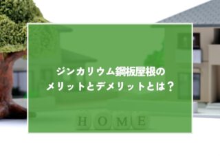 ジンカリウム鋼板屋根のメリットとデメリットとは？