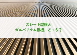 スレート屋根とガルバリウム鋼板どっち？特徴とメリットを比較