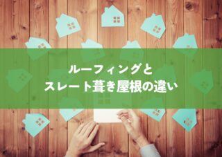 ルーフィングとスレート葺き屋根の違いを解説！あなたに合った屋根材を見つけよう