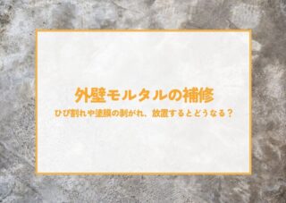 外壁モルタルの補修について！ひび割れや塗膜の剥がれ、放置するとどうなる？