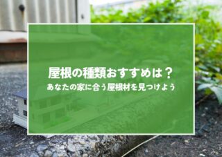 屋根の種類おすすめは？費用・耐用年数からあなたの家に合う屋根材を見つけよう！