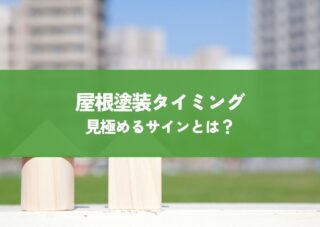 屋根塗装タイミング見極めるサインとは？劣化症状と最適な時期