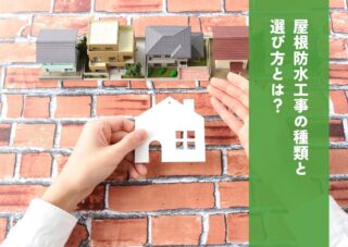 屋根防水工事の種類と選び方とは？費用や耐久性も解説