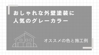 おしゃれな外壁塗装に人気のグレーカラー｜おすすめの色と施工例