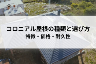 コロニアル屋根の種類と選び方｜特徴・価格・耐久性から最適な屋根材を見つけよう