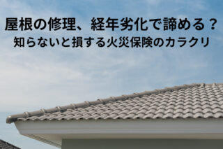 屋根の修理、経年劣化で諦めるのは早すぎる！【知らないと損する火災保険のカラクリ】