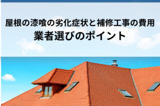 屋根の漆喰の劣化症状と補修工事の費用、業者選びのポイントを解説