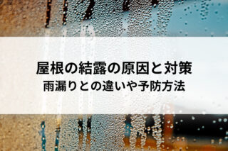 屋根の結露の原因と対策｜雨漏りとの違いや予防方法も解説