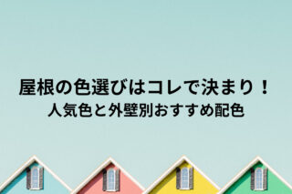 屋根の色選びはコレで決まり！人気色ランキングTOP5と外壁別おすすめ配色