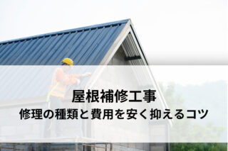 屋根補修工事｜修理の種類と費用を安く抑えるコツを紹介