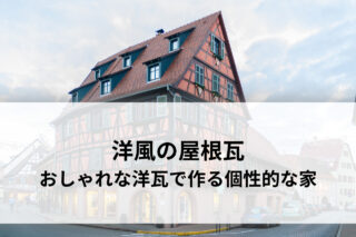 洋風の屋根瓦：おしゃれな洋瓦で作る、個性的な家。種類・メリット・デメリットを解説