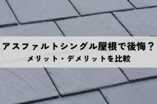 アスファルトシングル屋根は後悔する？メリット・デメリットを比較して賢く選ぼう