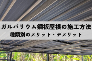 ガルバリウム鋼板屋根の施工方法｜種類別のメリット・デメリットも解説