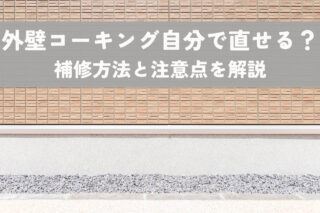 外壁コーキング自分で直せる？補修方法と注意点、業者に頼むメリットも解説