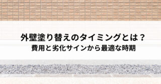 外壁塗り替えのタイミングとは？費用と劣化サインから最適な時期を見極める