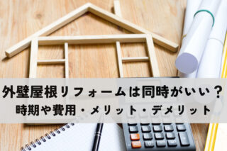 外壁屋根リフォームは同時がいい？時期や費用、メリット・デメリットを解説