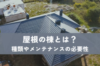 屋根の棟とは？種類やメンテナンスの必要性を解説｜雨漏りを防ぐための知識