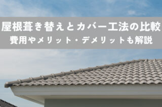 屋根葺き替えとカバー工法徹底比較！どっちが得？費用やメリット・デメリットも解説