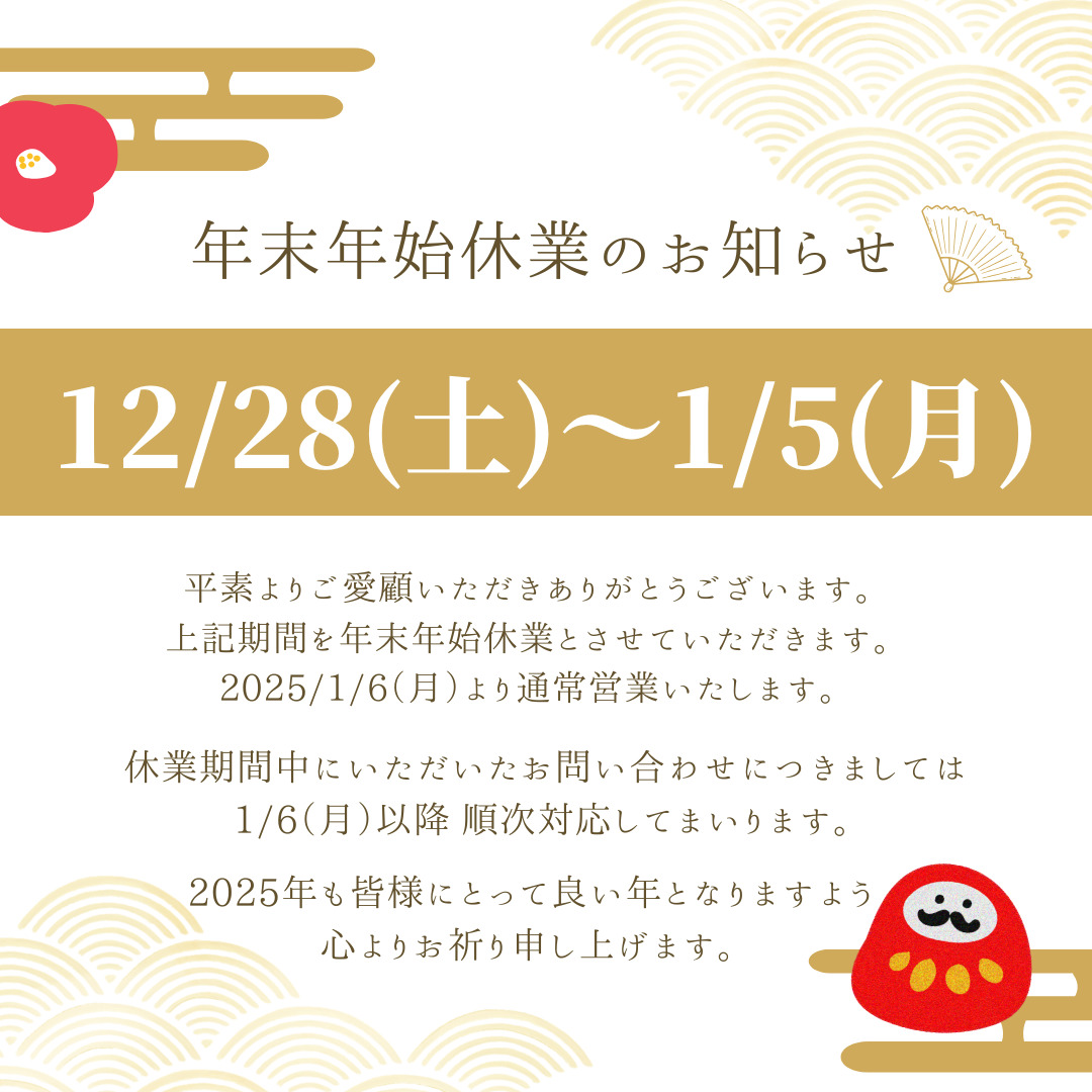 年末年始休業は 2024/12/28(土)～2025/1/5(日) です