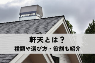 軒天とは？種類や選び方、役割もご紹介します！